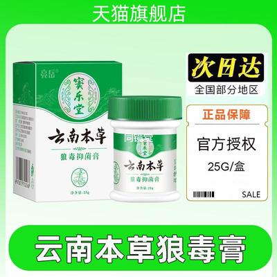 云南本草皮肤止痒膏草本狼毒抑菌乳膏苗正品旗舰店药全身上百毒王