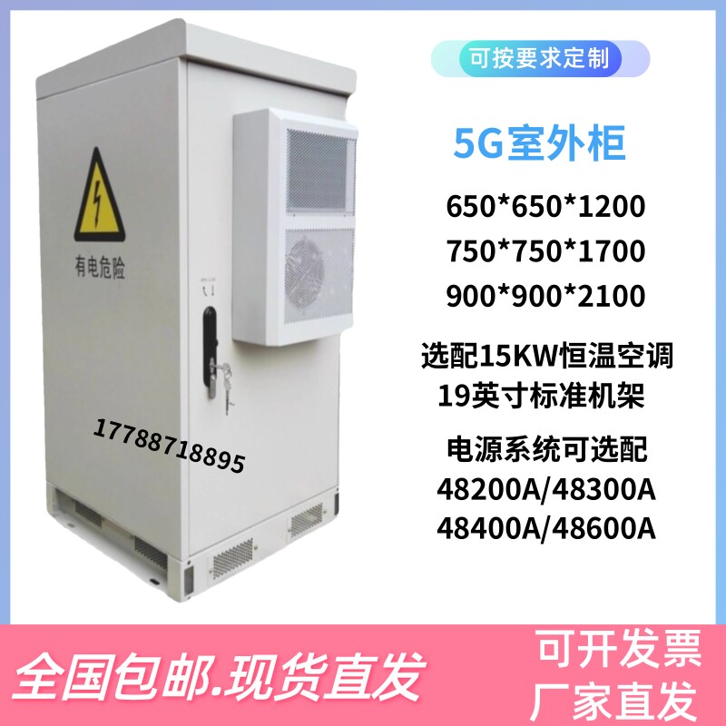通信室外一体化机柜户外防尘防雨防雷制冷恒温加热5G基站专用定制