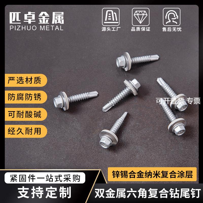 双金属六角复合钻尾螺丝 锌锡合金纳米涂层澳标Class3 Class4标准