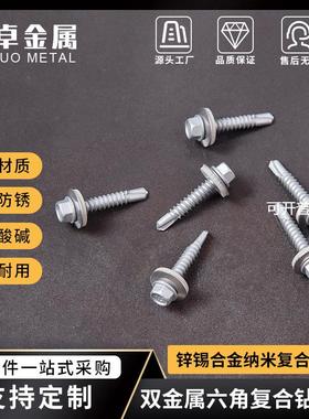 双金属六角复合钻尾螺丝 锌锡合金纳米涂层澳标Class3 Class4标准