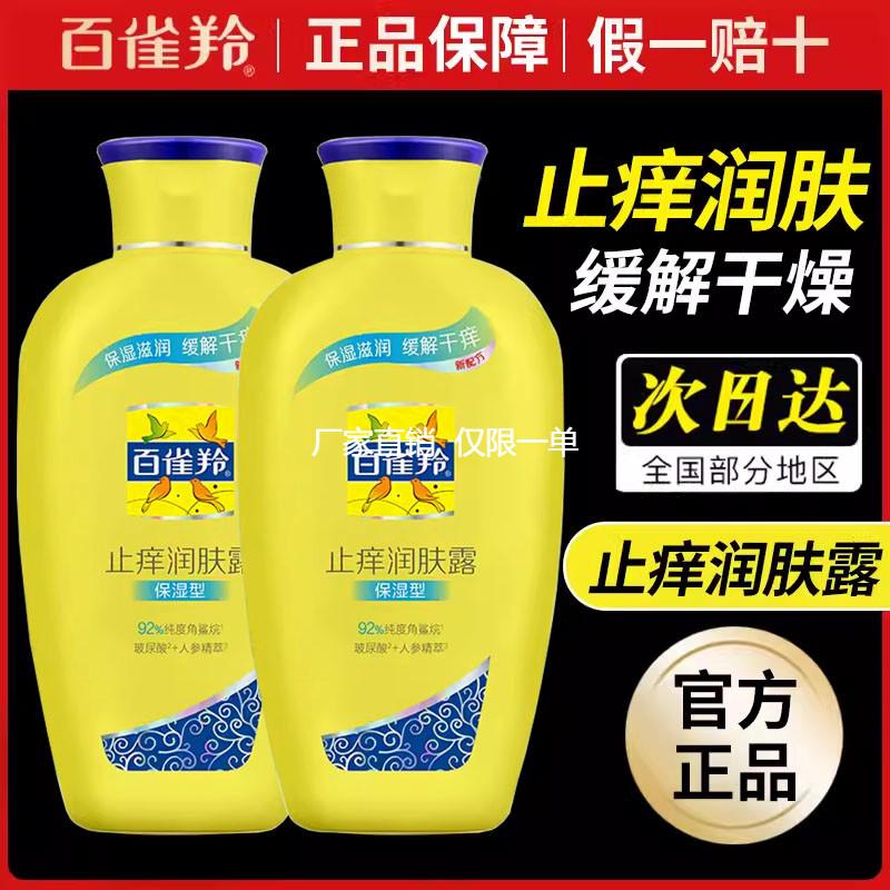 百雀羚止痒润肤露身体乳干燥补水保湿秋冬滋润官方官网正品