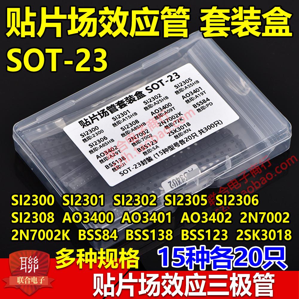 贴片场效应管盒元件包AO3400 3401 SI2301 2302 7002 15种共300只