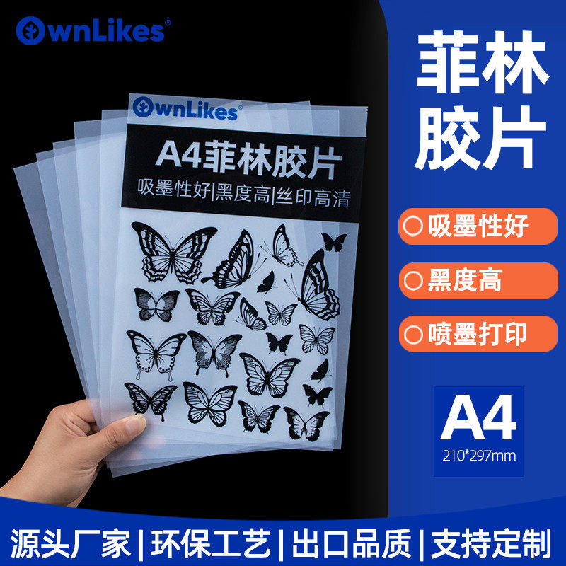 Ownlikes高透明a4菲林胶片pet喷墨激光打印透明膜封面投影幻灯片手工diy丝网制版印刷广告半透明灯光画A3打印
