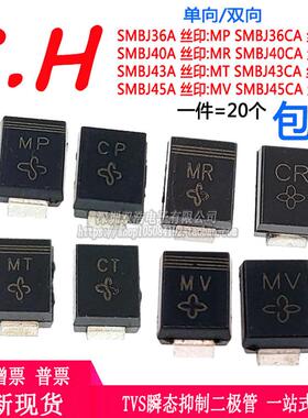 SMBJ36A 40A 43A 45A CA丝印MP/CP/MR/CR/MT/CT/MV贴片TVS二极管