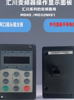 汇川MD380变频器显示板MD320操作面板MDKE键盘MD32NKE1