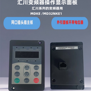汇川MD380变频器显示板MD320操作面板MDKE键盘MD32NKE1