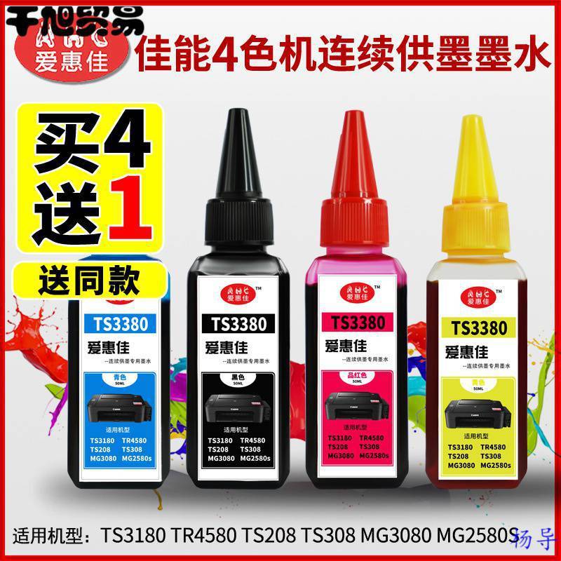 佳ts3380墨水/打印机连供墨水适用于能ts3180/208/308/mg25