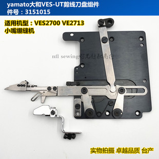 VES2713三针五线小咀绷缝机刀盘 大和小嘴冚车自动剪线刀组 台产