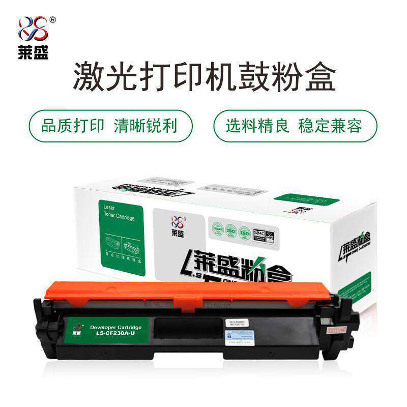 【3天内发货】莱盛硒鼓LS-CF230A-U粉仓 LS-CF232A-T鼓体单元