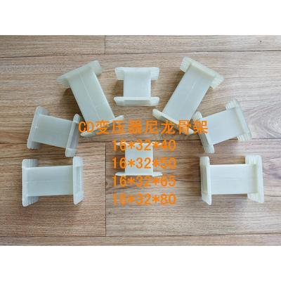 CD型变压器工字尼龙骨架16*32*50、16*32*40、16*32*65、16*32*80