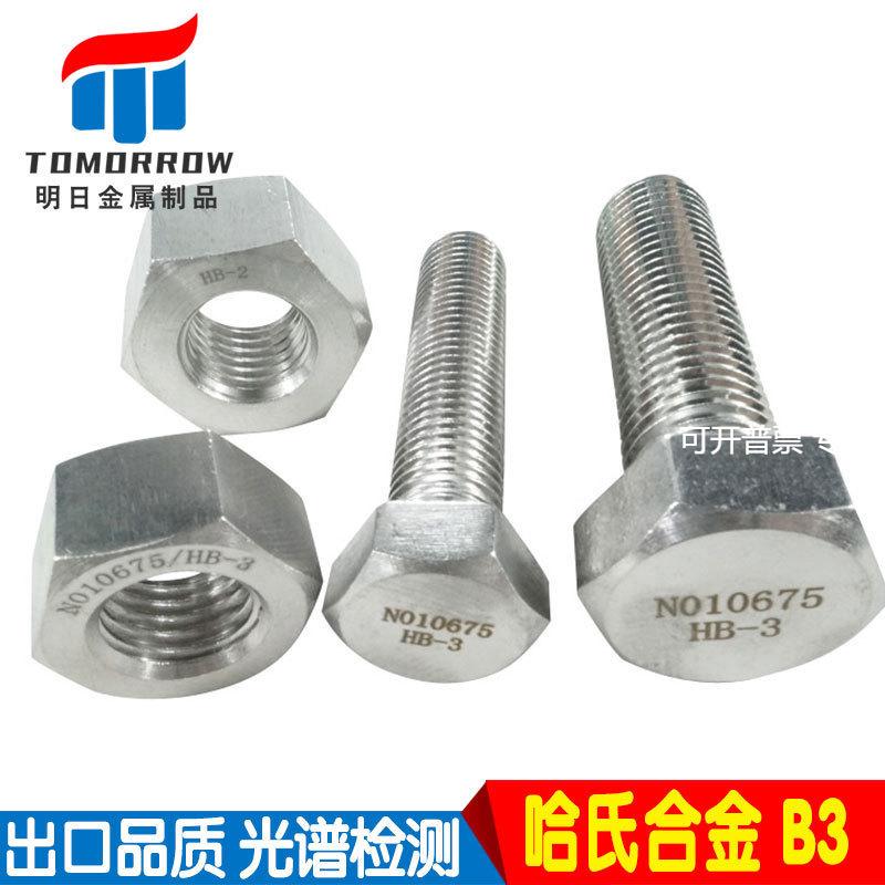 哈氏合金B3螺栓Hastelloy B2螺丝耐腐蚀合金镍基合金螺杆
