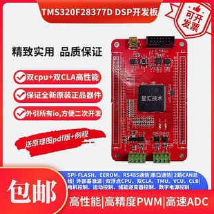 TMS320F28377D双核 DSP开发板核心板逆变控制电机控制强过F28335
