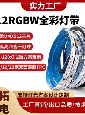 DMX512RGBW幻彩灯带 10段60珠全彩灯带 24V灯带LED灯条自粘可编程