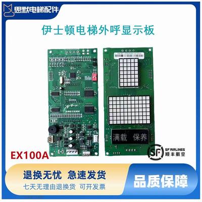 伊士顿外呼 EX100A EX110A TPWH2.0原装现货伊士顿电梯显示板