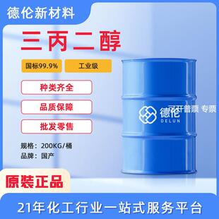 现货供应三丙二醇工业级亲水亲油稀释剂光固化涂料聚氨脂涂料用