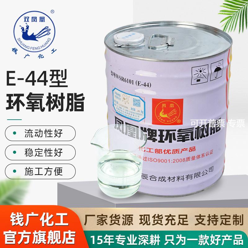 凤凰牌环氧树脂E44 6101透明绝缘耐高温 防腐性能优 现货