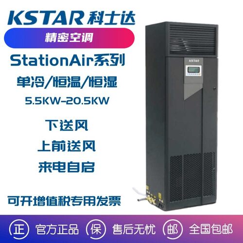 科士达精密空调5.5KW/7.5KW/12.5KW2P/3P/5P单冷恒温恒湿机房专用