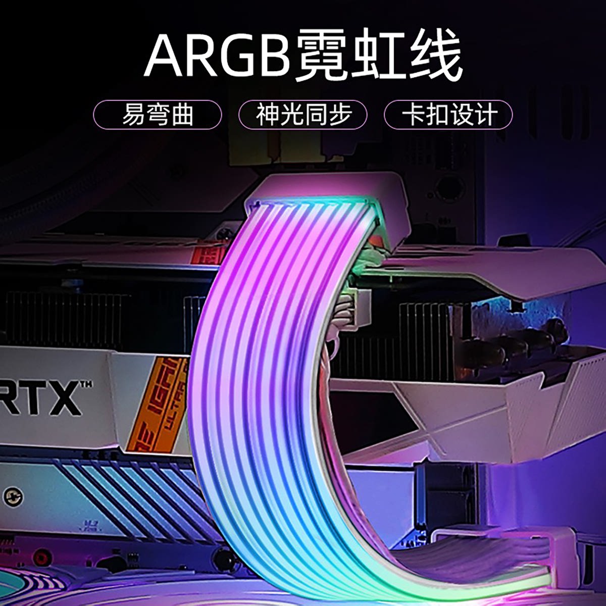 显卡霓虹线ARGB灯条8P24Pin主板电脑机箱饰rgb灯板霓彩神光发光线