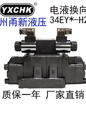 34EYO-H20B-T电液换向阀24/34EYM/BYO/L20H/B20H甬新液压阀YXCHK