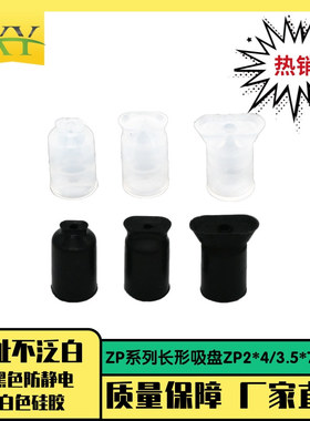ZP系列长形长条吸盘黑色防静电白色硅胶吸嘴ZP2-4 ZP3.5-7 ZP5-11