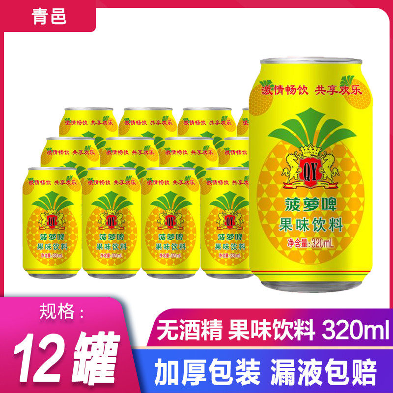青邑菠萝啤320ml*12罐整箱果啤碳酸饮料果味汽水饮品餐厅自助餐用