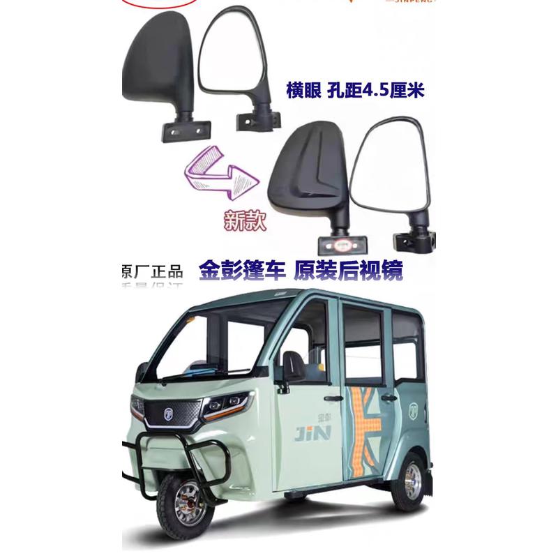 金彭电动三轮车篷车封闭车反光镜后视镜金彭电动车倒车镜原装