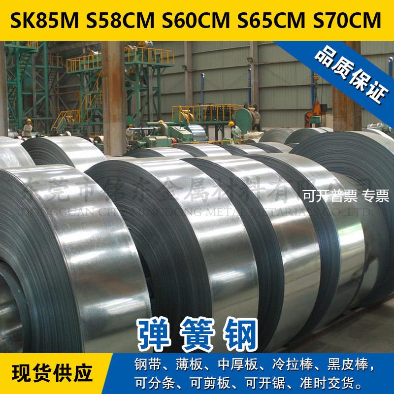 SK85M钢带 S58CMG钢板 S60CM圆棒 S65CM线材料 S70CM弹簧钢板材