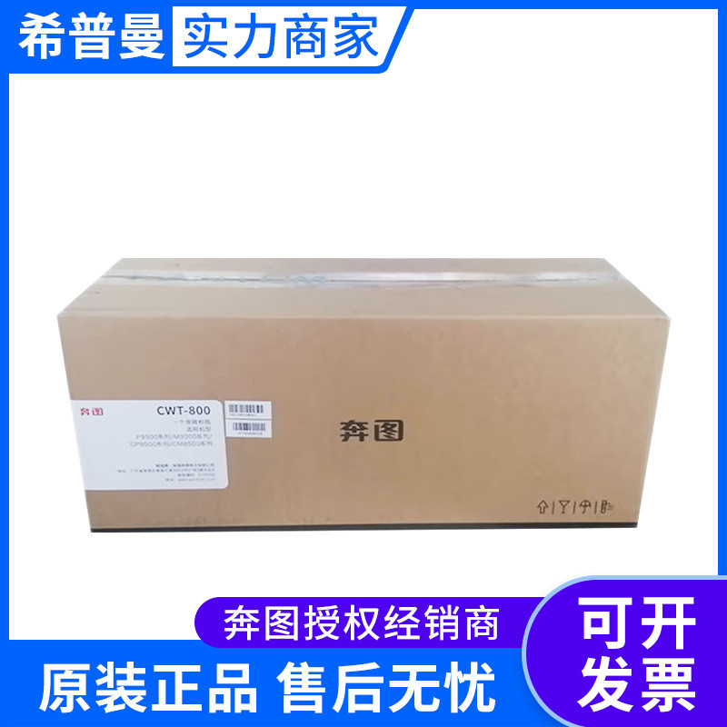 奔图CWT-800废粉仓适用P9502DN M9006DN CP9502DN CM8506DN打印机