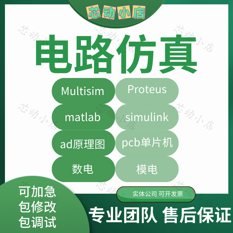 电路设计图代画模电数电multisim仿真proteus代做ad原理图pcb