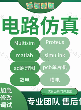 电路设计图代画模电数电multisim仿真proteus代做ad原理图pcb