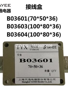 拍前询价上海天逸分线接线盒 B03601 P03603 B03604 P03601 B0360