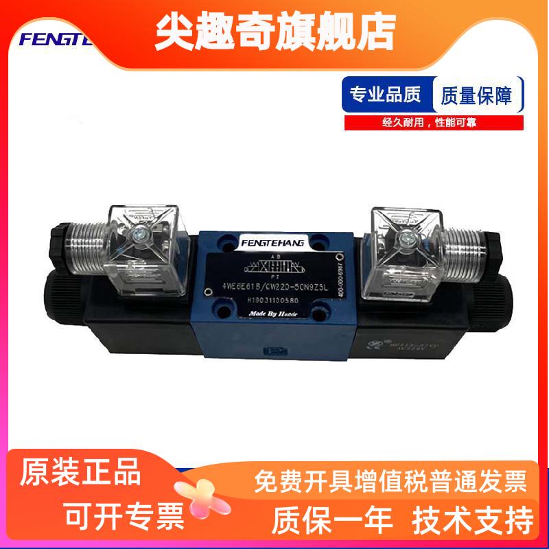 FTH 液压电磁换向阀单头4WE10J61B/10C3/10D/10Y/10FA/31B