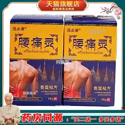 泰国秘方腰痛灵腰通灵58g正品