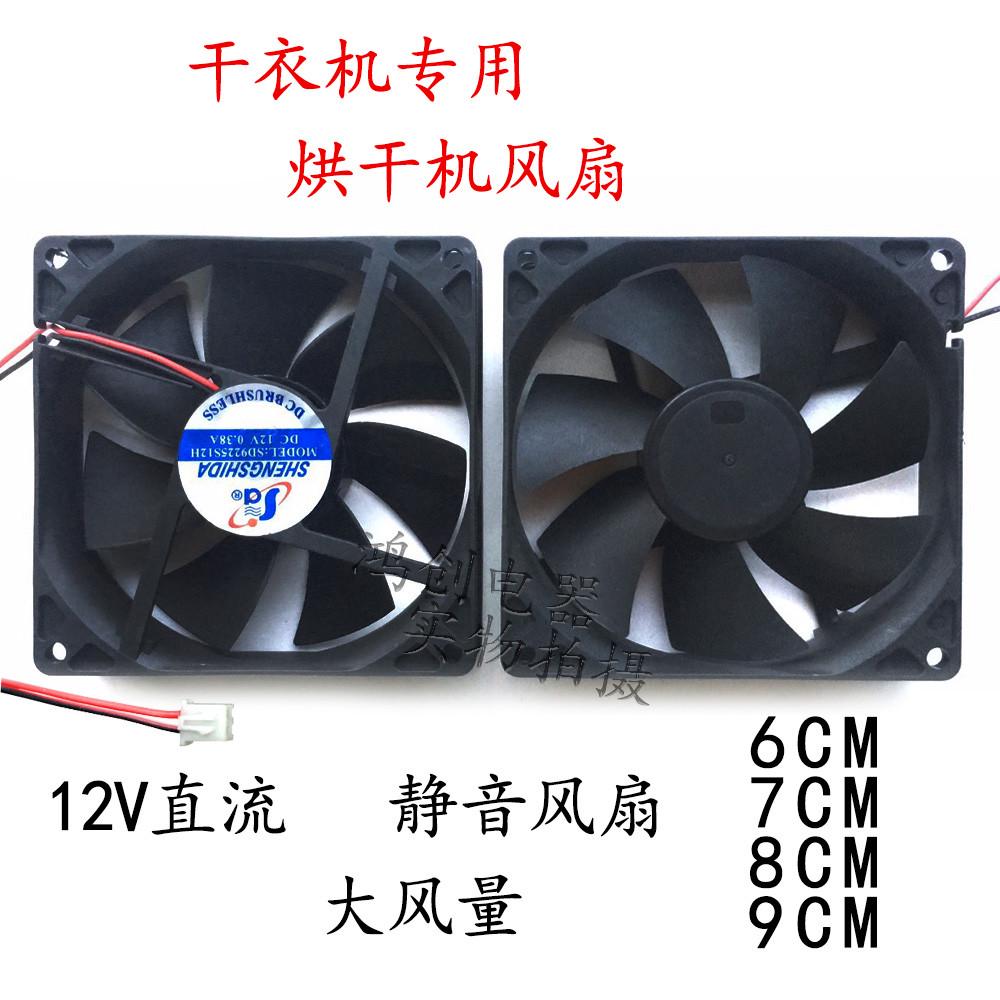志高天骏艾美特干衣配件烘干机风干电暖气取暖器12V大风风扇8/9CM