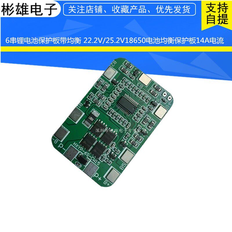 6串锂电池保护板带均衡 22.2V/25.2V18650电池均衡保护板14A电流