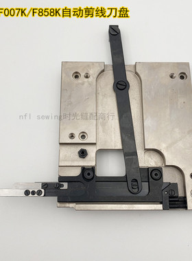 银箭F007 F858K大方头自动剪线冚车刀组 三针五线平绷缝机刀盘
