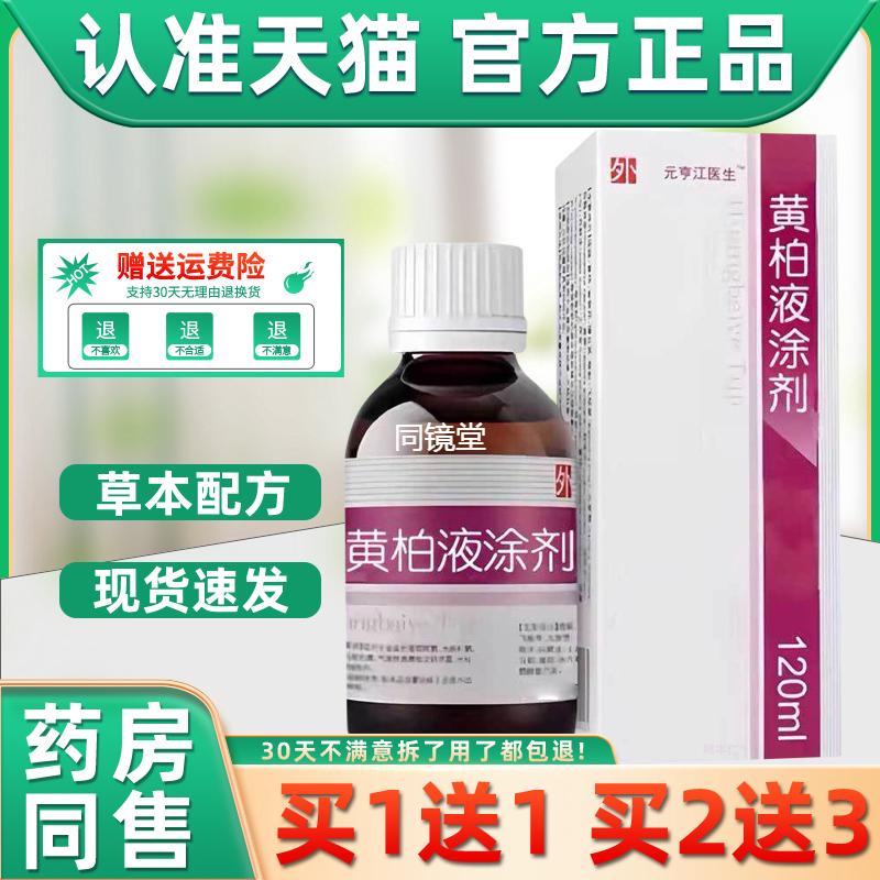 复方黄柏液涂剂™皮肤外用舒痒抑菌草本乳膏元亨江医生滇同堂同款