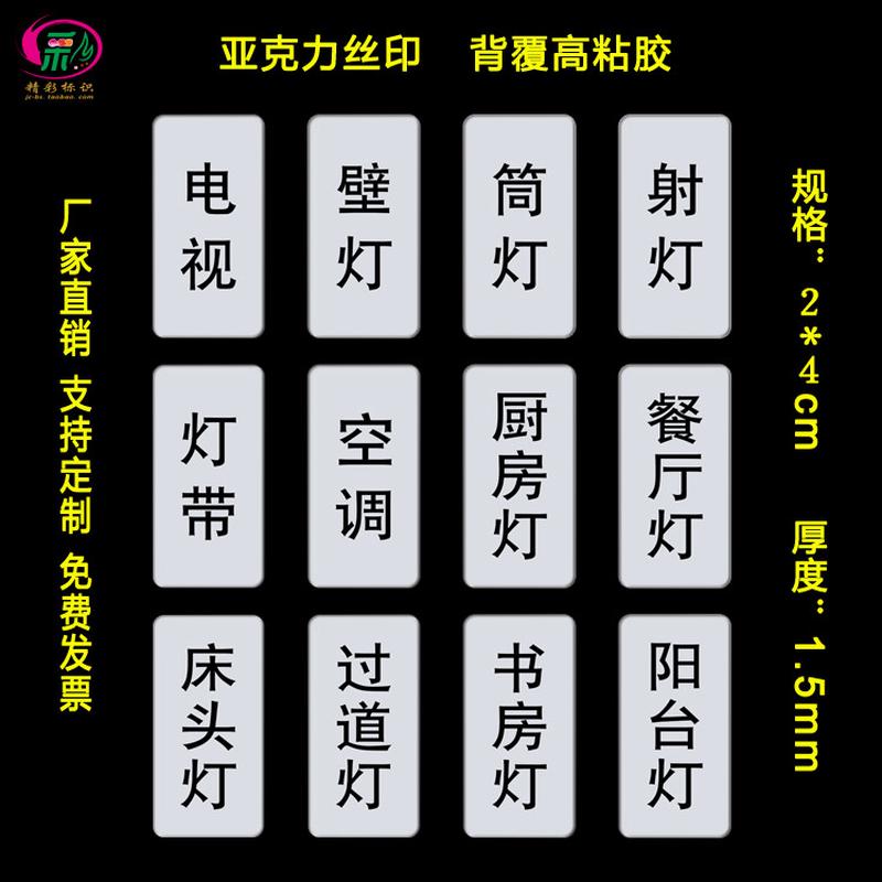 亚克力换气筒灯射灯客厅灯餐厅灯壁灯标识牌酒店家用开关贴提示牌
