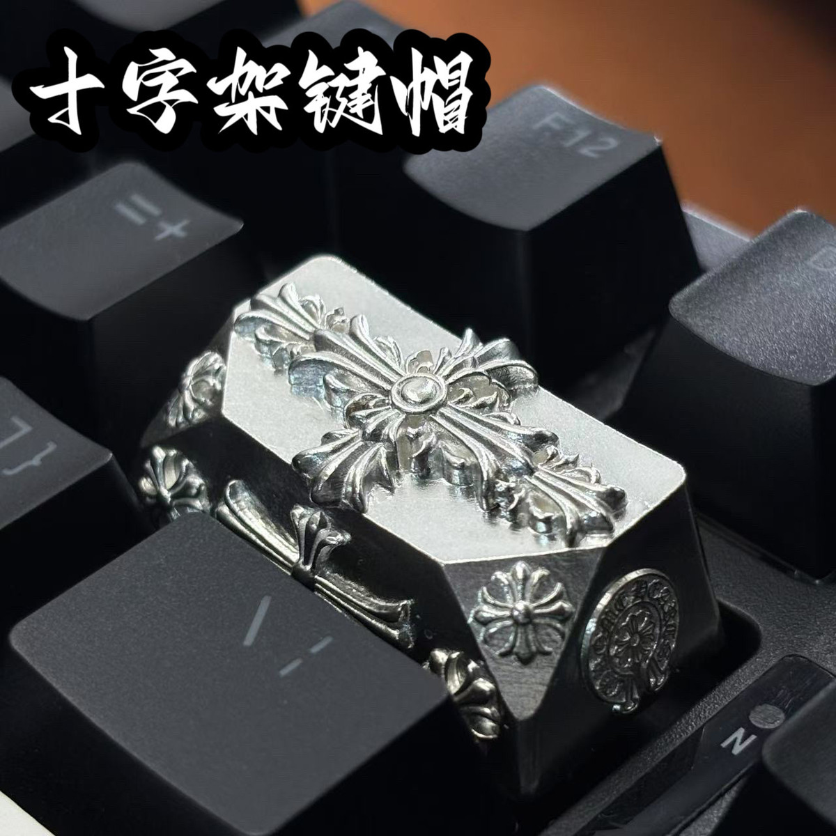 纯银925十字架键盘帽退格键客制化键帽手工定制最新款潮流送礼物