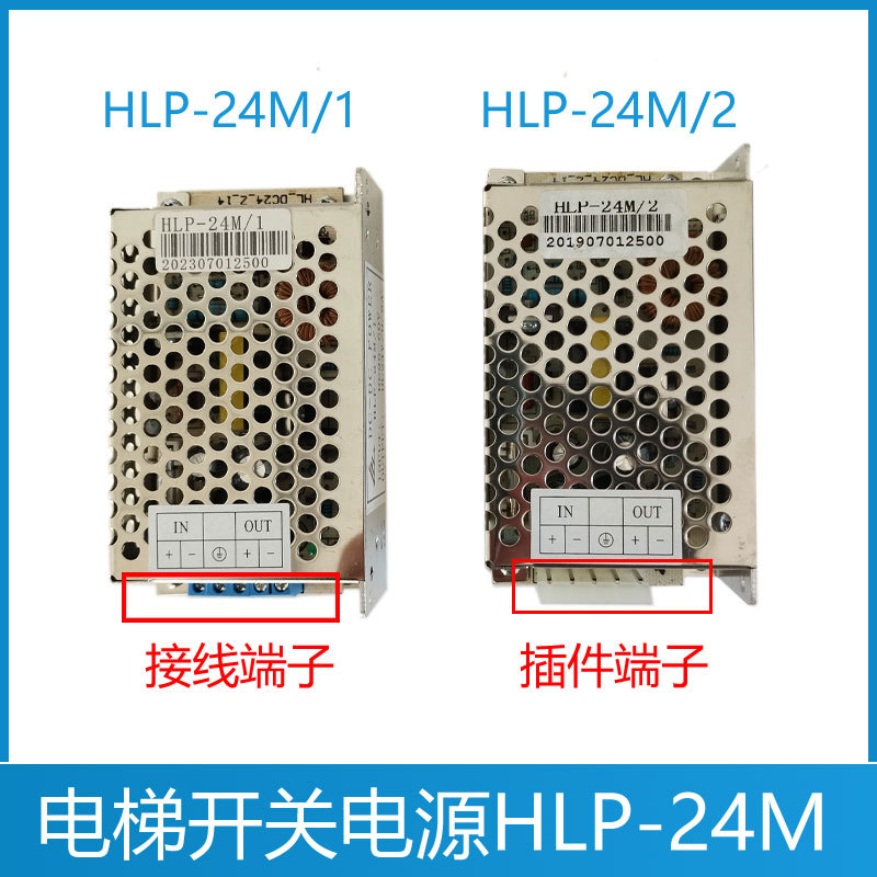 西子奥的斯电梯开关电源盒 HLP-24M-1 HLP-24M-2 插件 接线端子