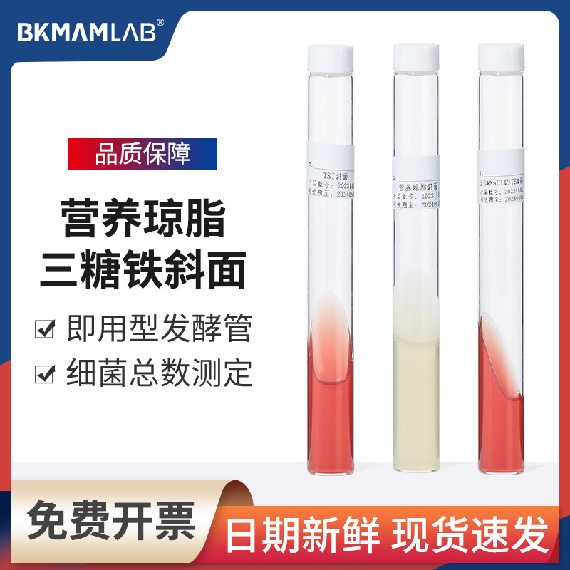 比克曼生物三糖铁管斜面实验室用营养琼脂斜面即用型发酵管培养基