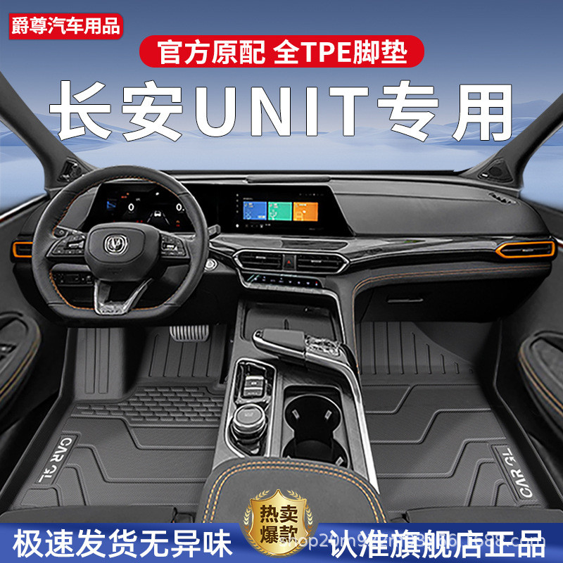 适用于2023款长安unit脚垫专用全包围tpe汽车用品23改装件配件