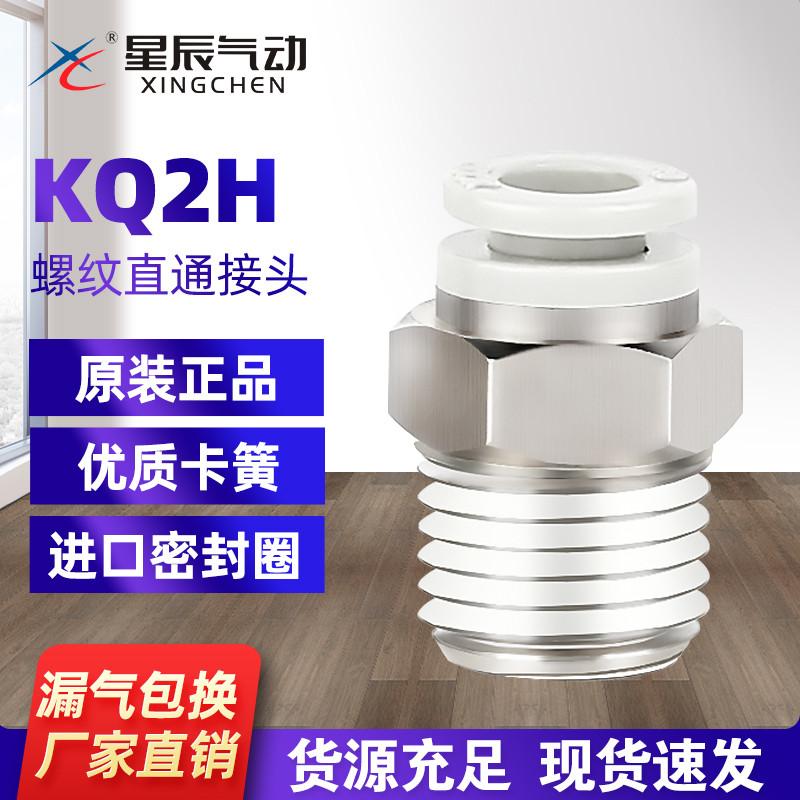 星辰气动螺纹直通 KQ2H12-01 KQ2H12-02 快插外螺纹直通