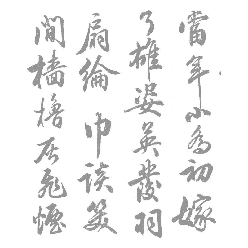 田英章田楷行书赤壁怀古水写布 毛笔书法练字 万次练习