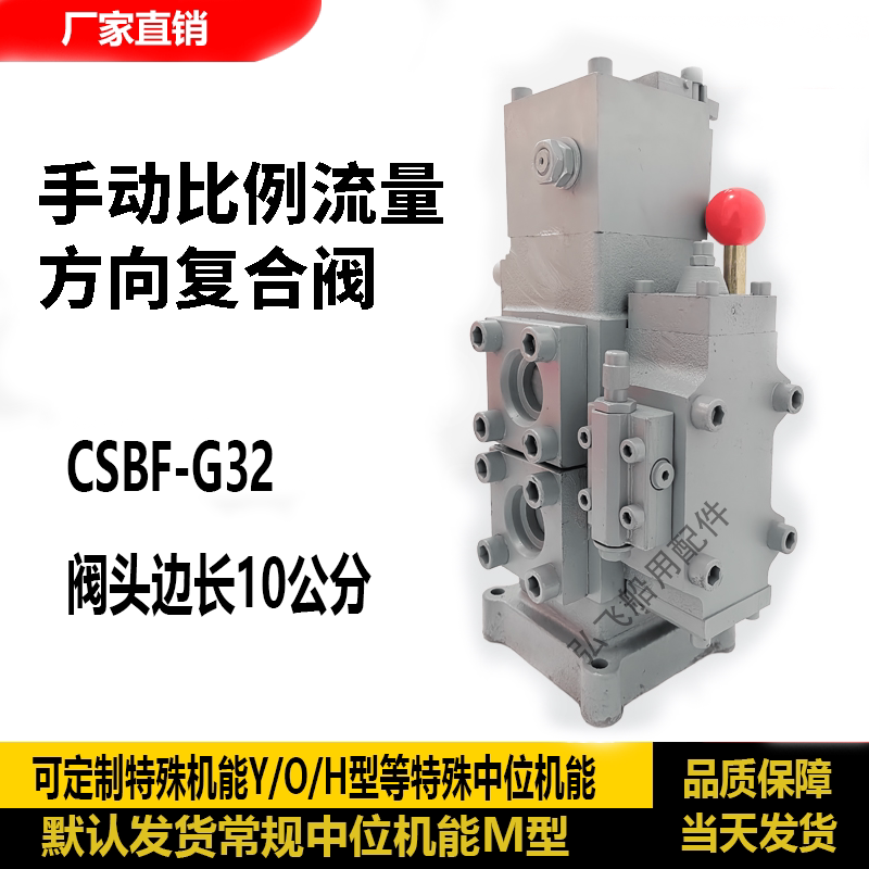 CSBF-G32配套锚机起网机用液压手动换向阀手动比例流量方向复合阀