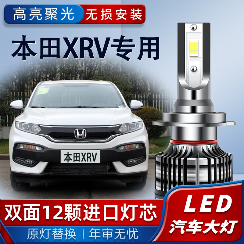 适用07-22款本田xrvled大灯泡改装XRV超亮LED远光近光雾灯前车灯