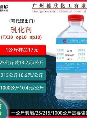 乳化剂TX10 np10 op10 一公斤起售 凌飞