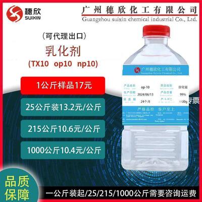 乳化剂TX10 np10 op10 一公斤起售 凌飞