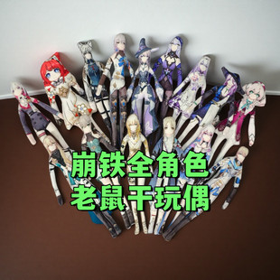 崩坏老鼠干抽象玩偶有骨铁丝星穹铁道周边全角色大黑塔三月七礼物