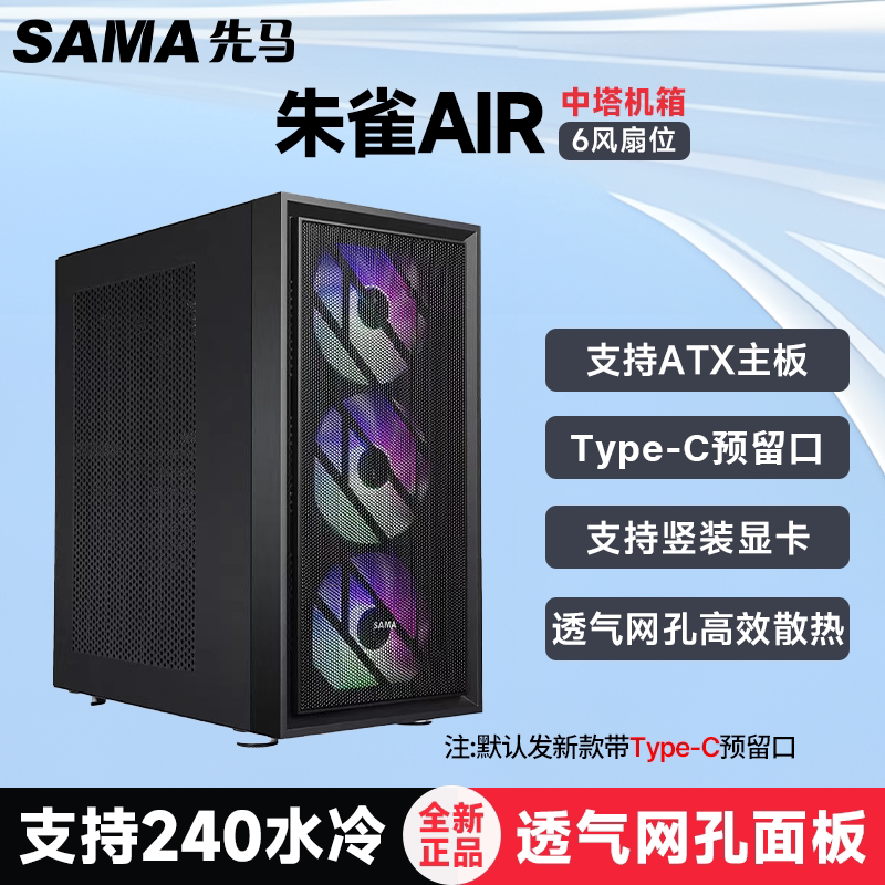 SAMA/先马 朱雀AIR机箱 台式电脑主机箱/支持ATX主板/可竖装显卡